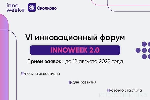 VI инновационный форум INNOWEEK 2.0