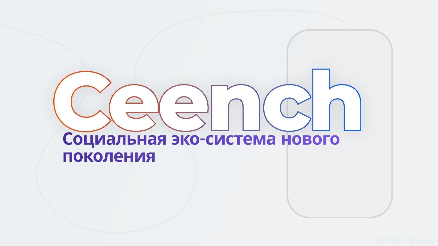 Социальная экосистема нового поколения Ceench #П0013